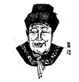 竖刁