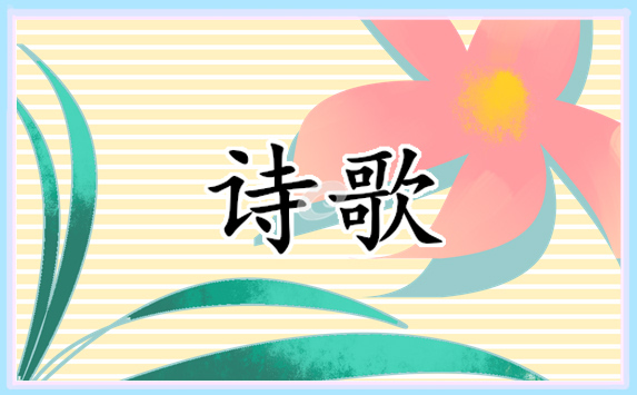 2022畅想未来经典诗歌10篇