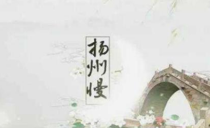 姜夔之扬州慢·淮左名都，这首宋代诗词如何赏析？