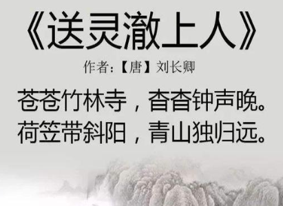 《送灵澈上人》刘长卿所作，是送别诗却有一种闲淡的意境