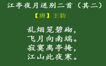 王勃诗作之《江亭夜月送别其二》的原文及赏析