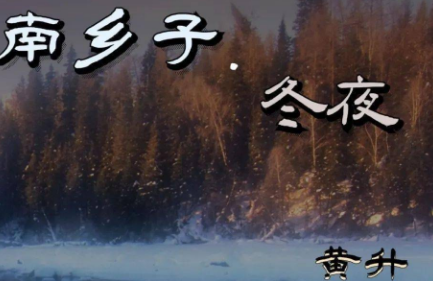 黄升《南乡子·冬夜》：其词如“晴空冰柱”，读来颇有此感