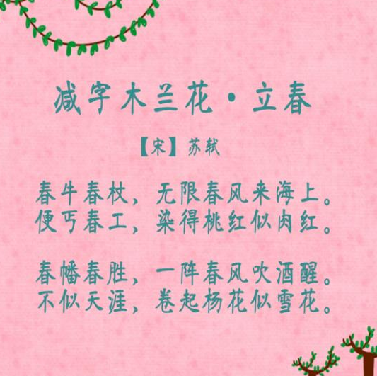苏轼佳作赏析：《减字木兰花·立春》