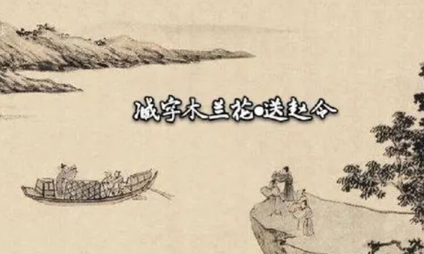 苏轼情感真挚的一首词：《减字木兰花·送赵令》