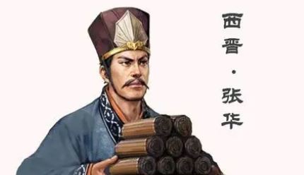 魏晋诗词代表人物生平简介：张华，编纂博物学著作《博物志》